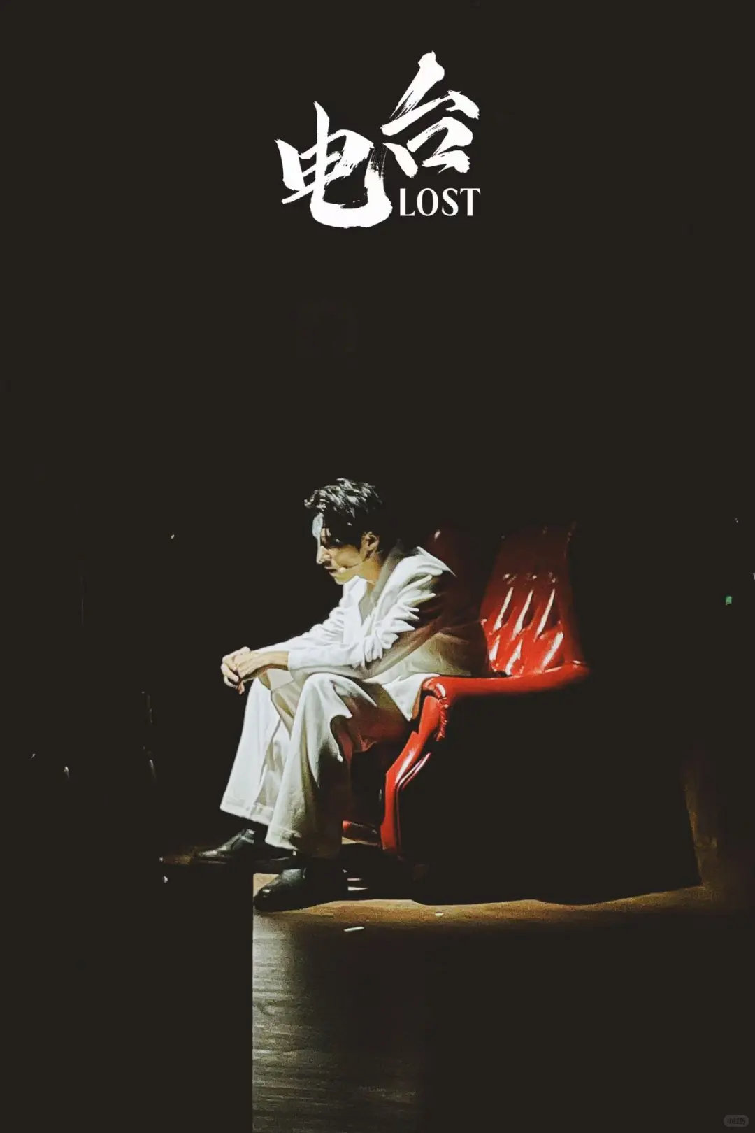 《电台lost》学会说再见也是一种勇气