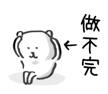 熊 肚子里藏着很多小九九①