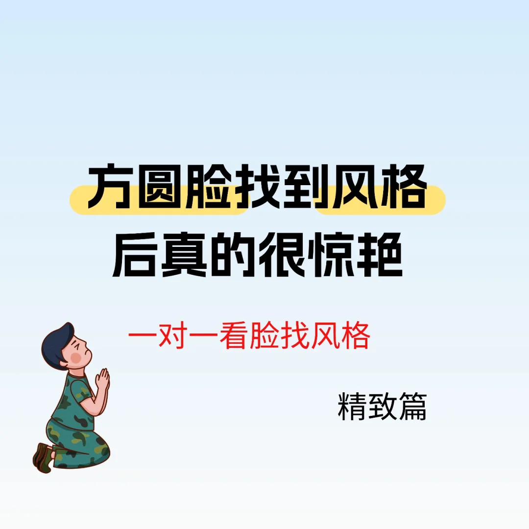 方圆脸必看！！