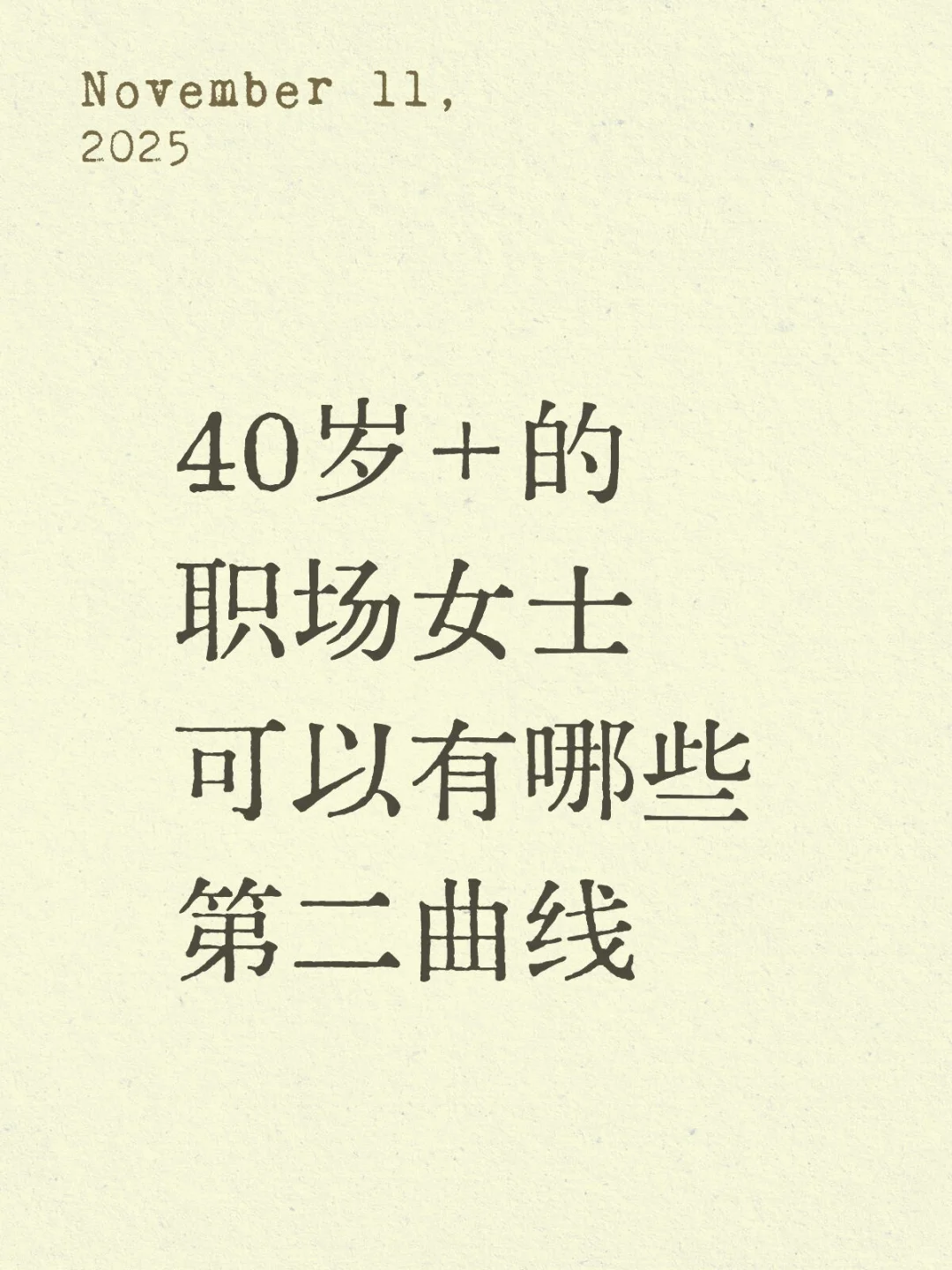 40岁+的职场女士第二曲线