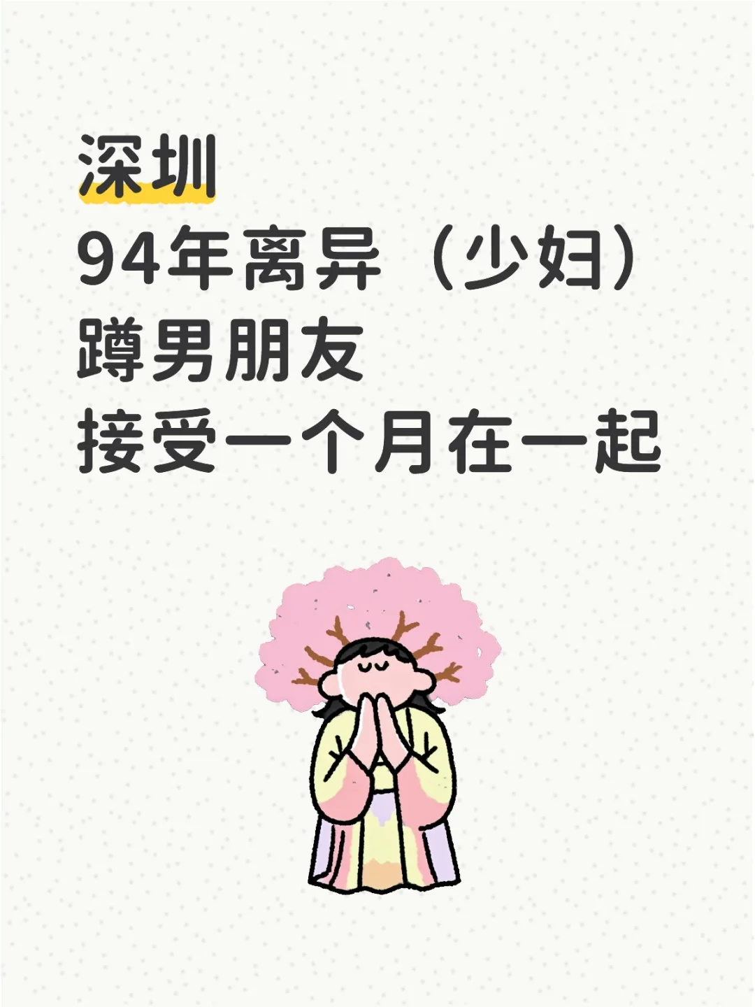 94年、深圳女少妇、离异、自救