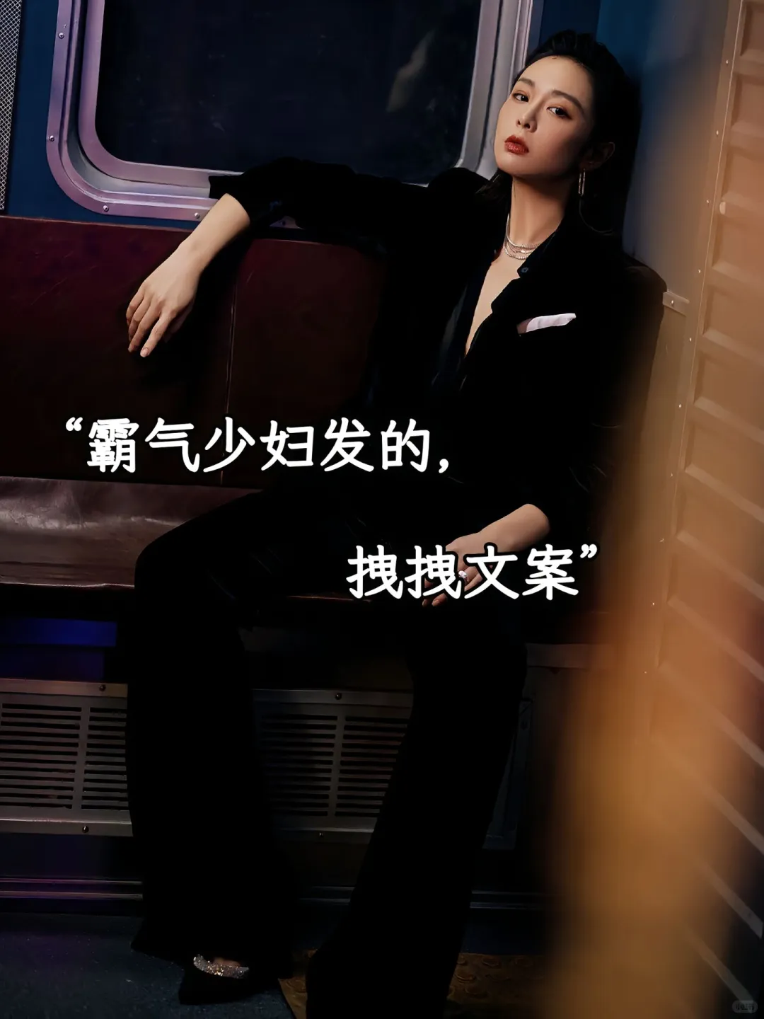 “霸气少妇发的，拽拽文案”