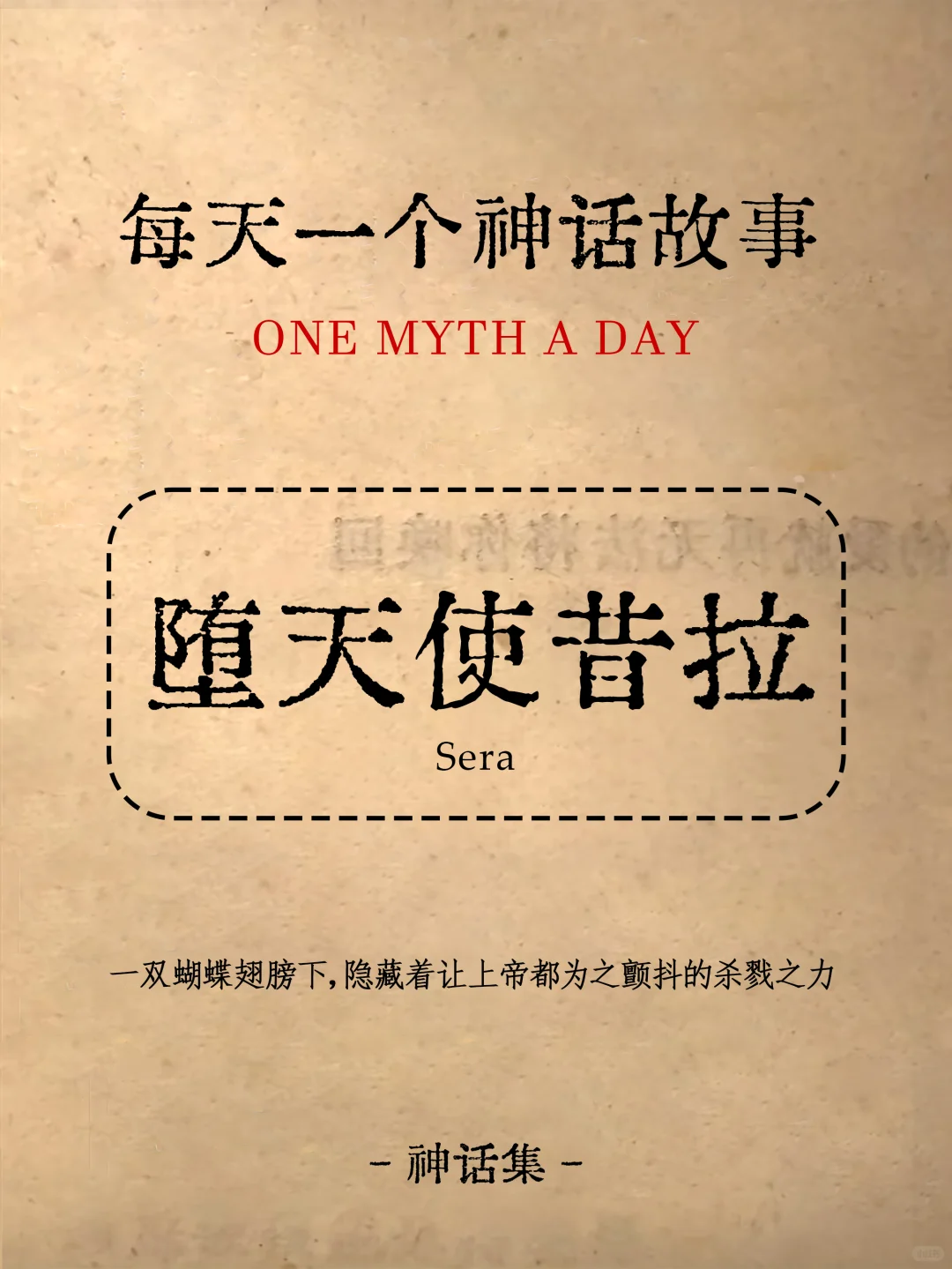 神话故事｜堕天使昔拉