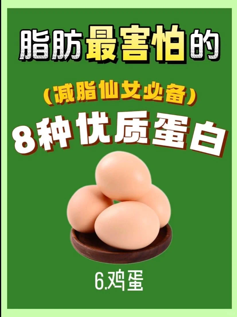 适合减肥期间吃的8种优质蛋白！减肥必看！