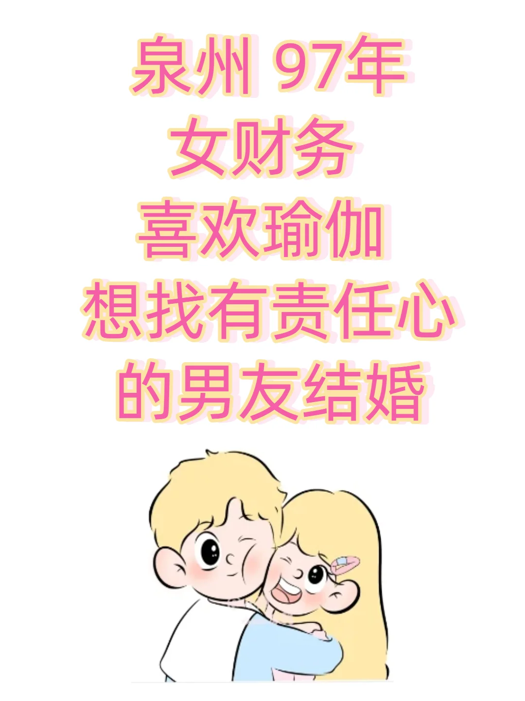 泉州97年女财务 想找有责任心的男友结婚