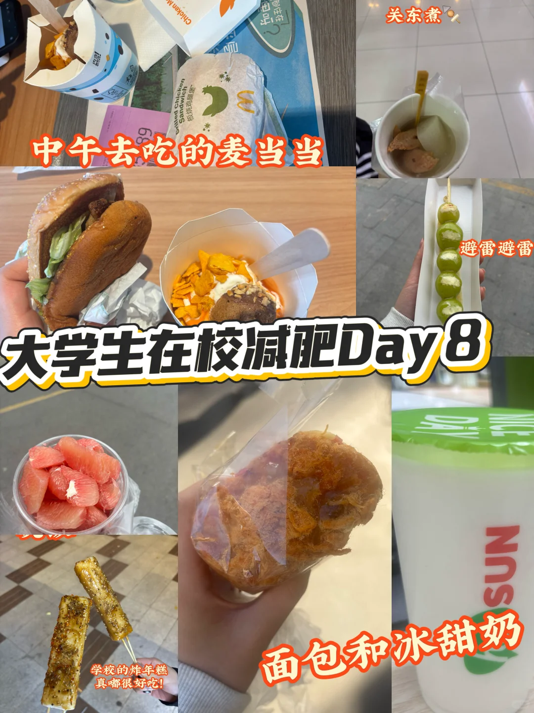 大学生在校减肥Day8