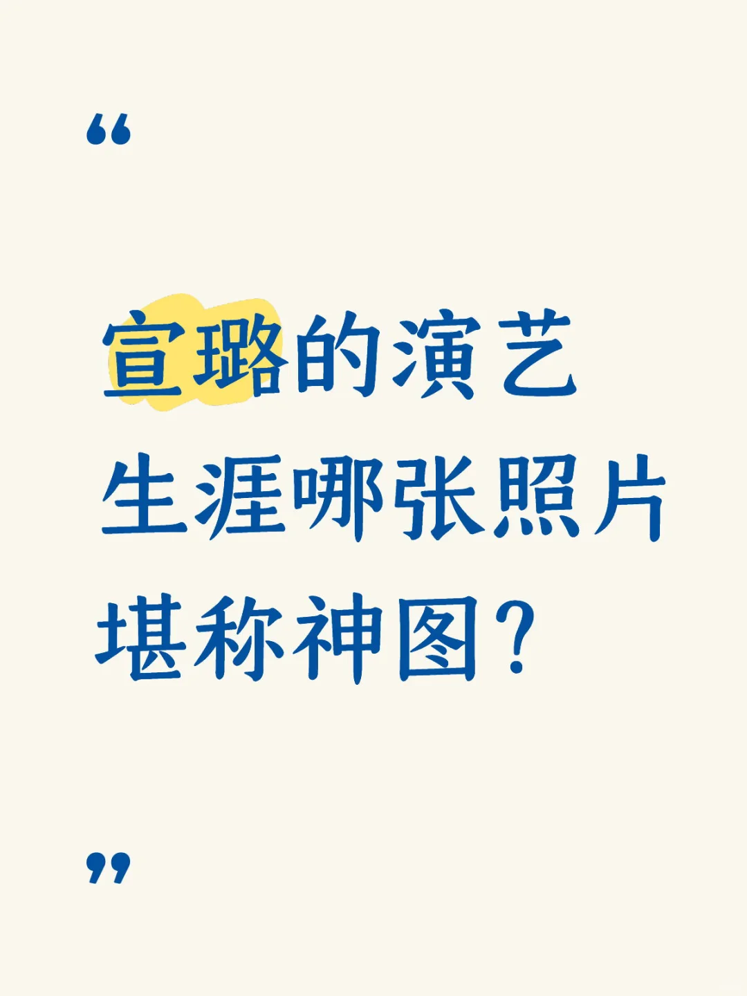 宣璐的演艺生涯哪张照片堪称神图？