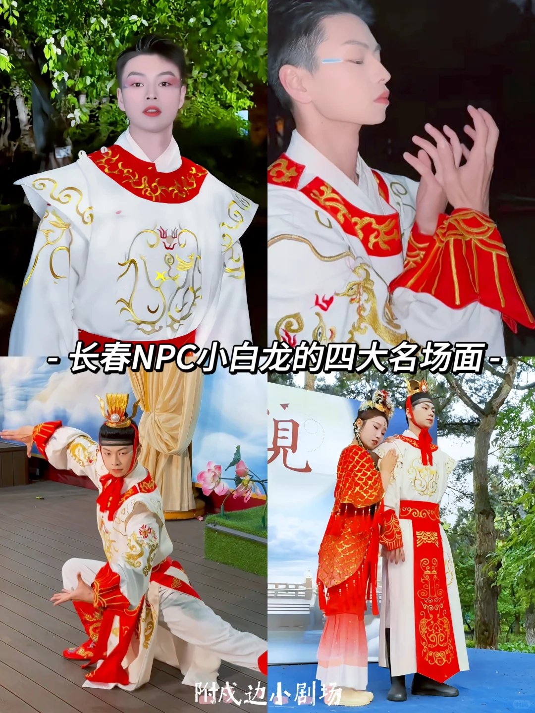 长春NPC小白龙的四大名场面！必看！