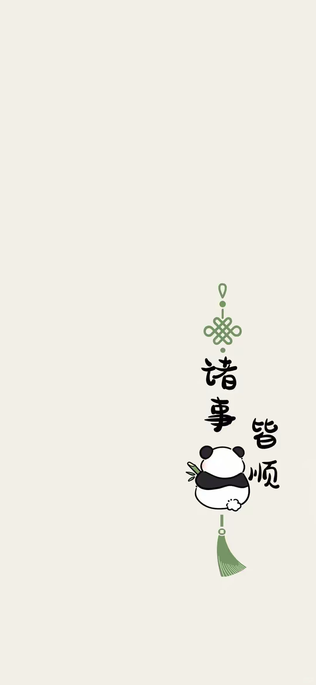 希望你快乐，今天，明天，每一天