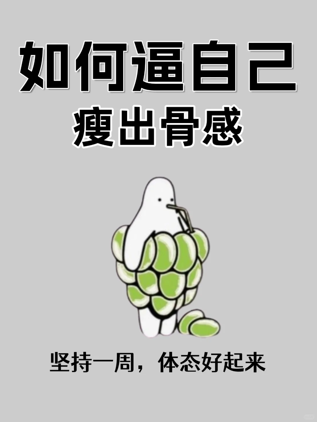 如何逼自己瘦出骨感🔥你一定要知道！