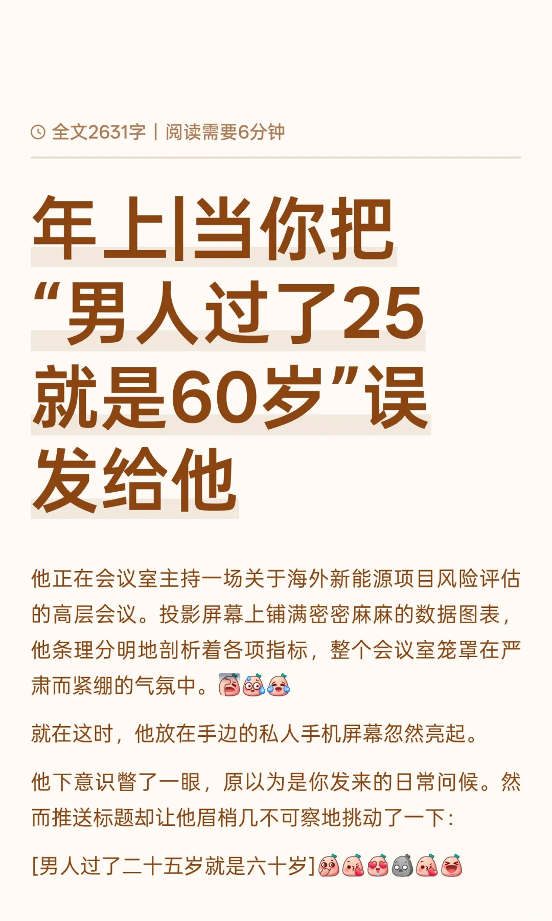年上|当你把“男人过了25就是60岁”误发给