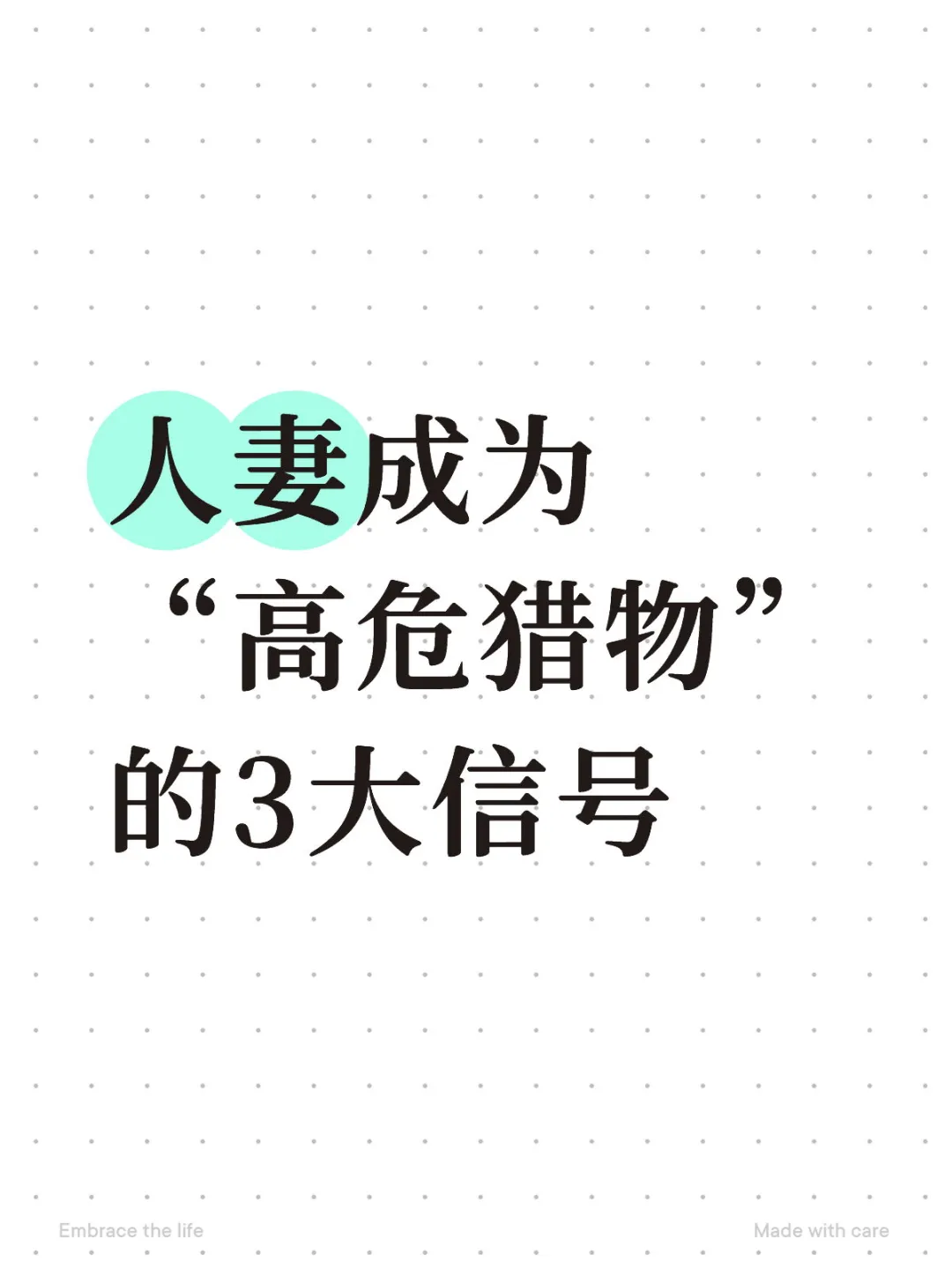 人妻成为“高危猎物” 的3大信号