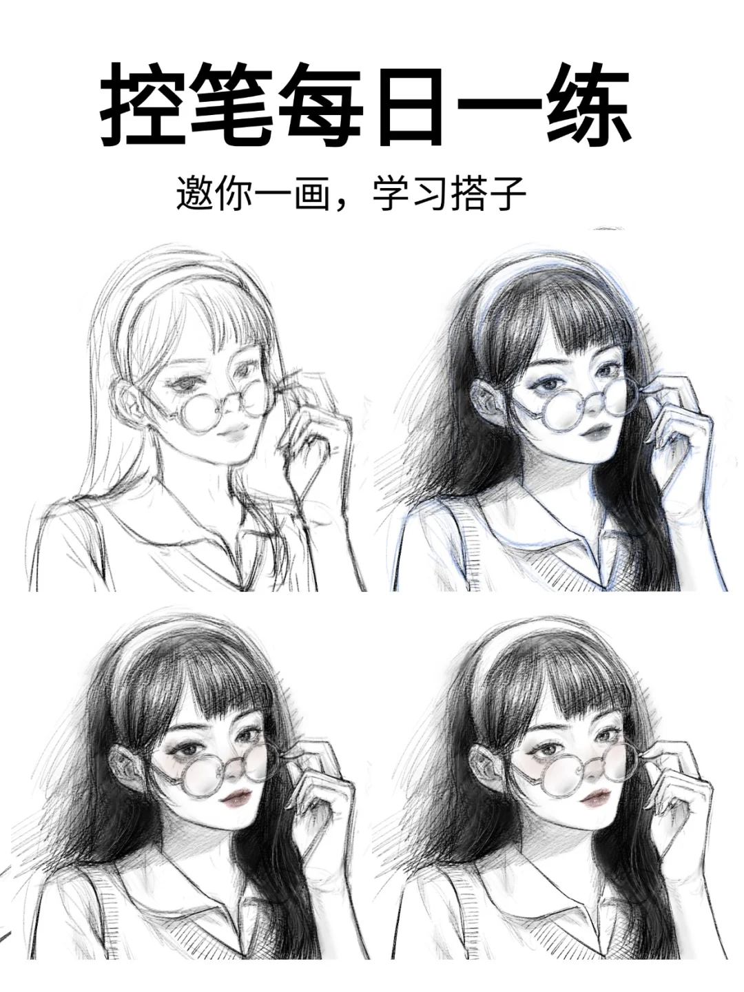 临摹控笔练习【69-100】女头像