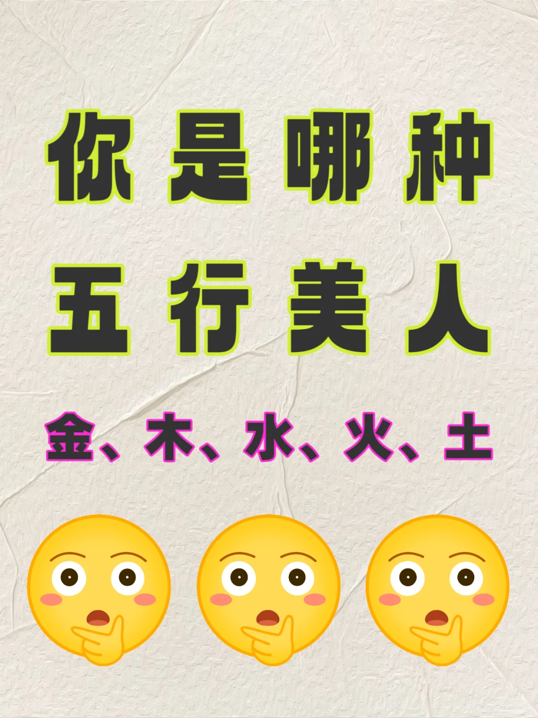 10S自测五行美人属性！原来我是明艳大女主