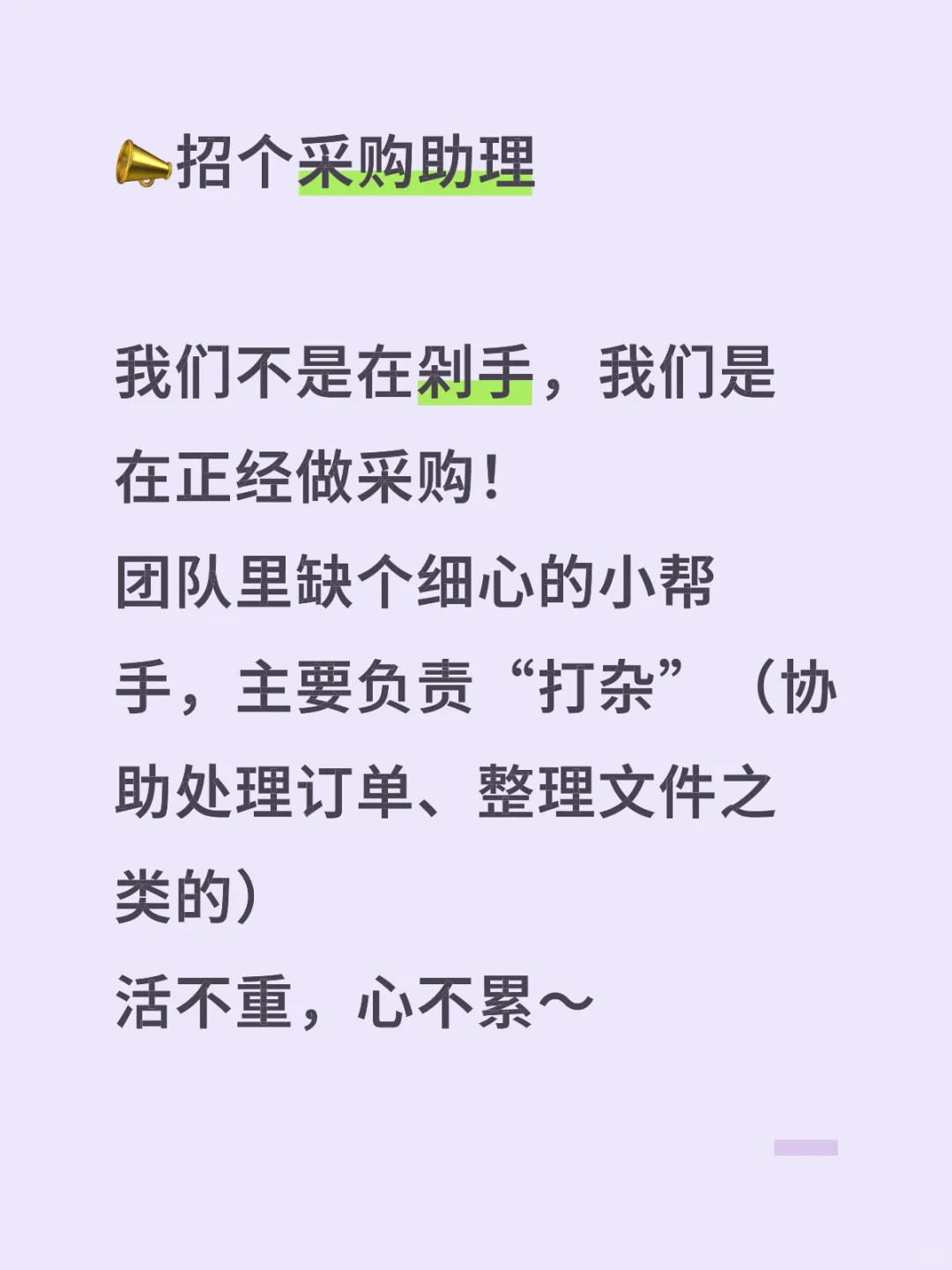 📣招个采购助理