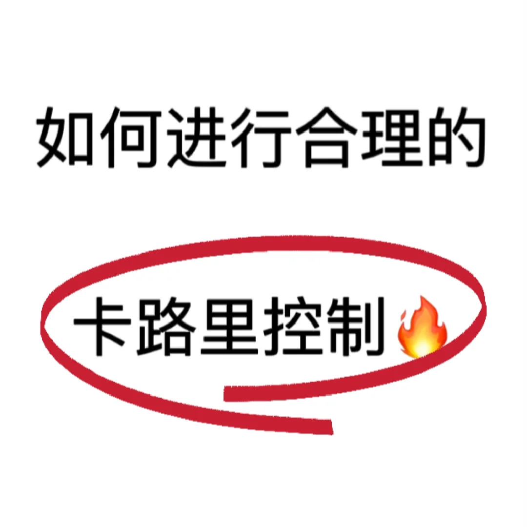 健身人到底该怎么控制卡路里🔥🔥