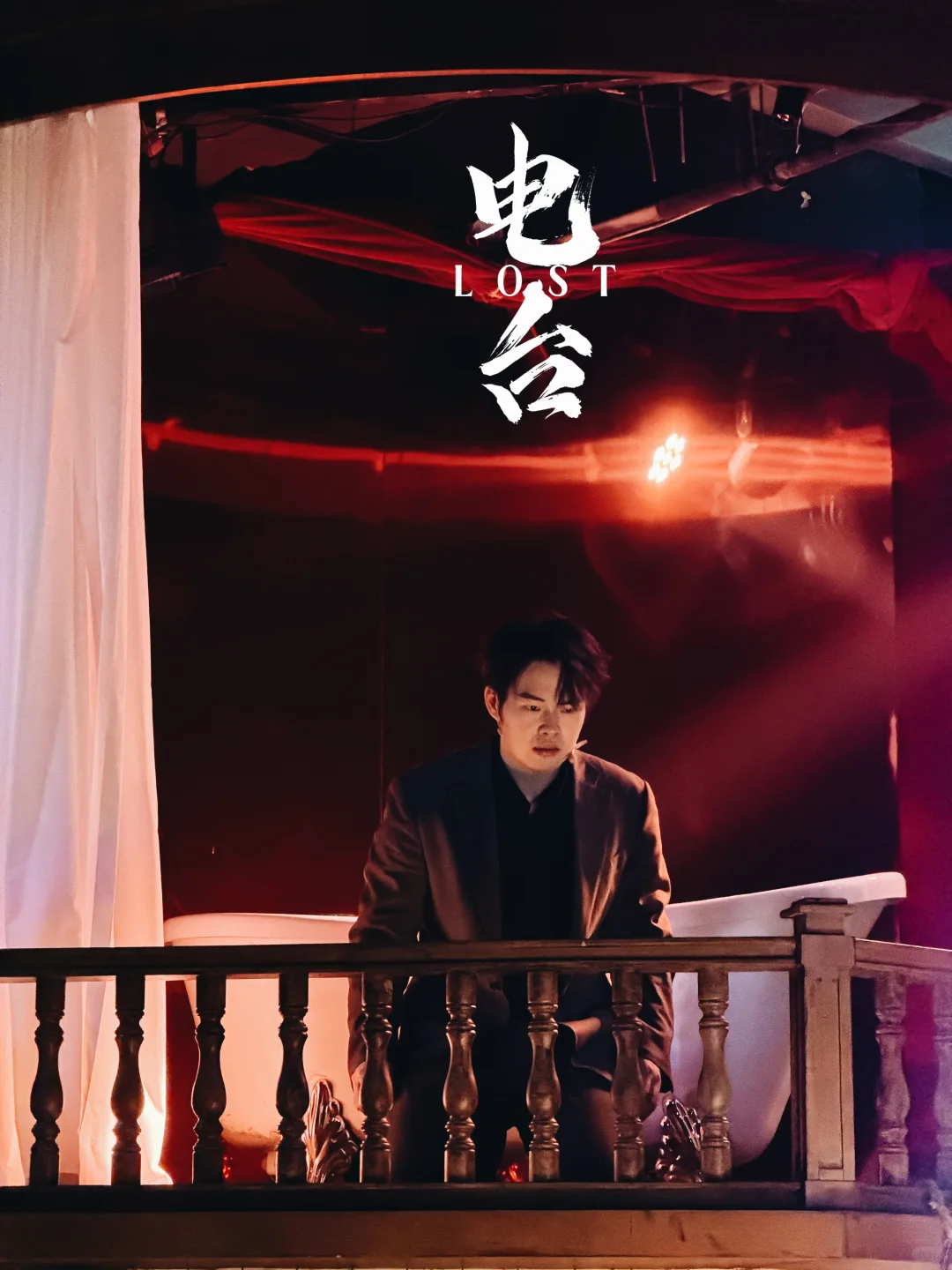 《电台lost》学会说再见也是一种勇气