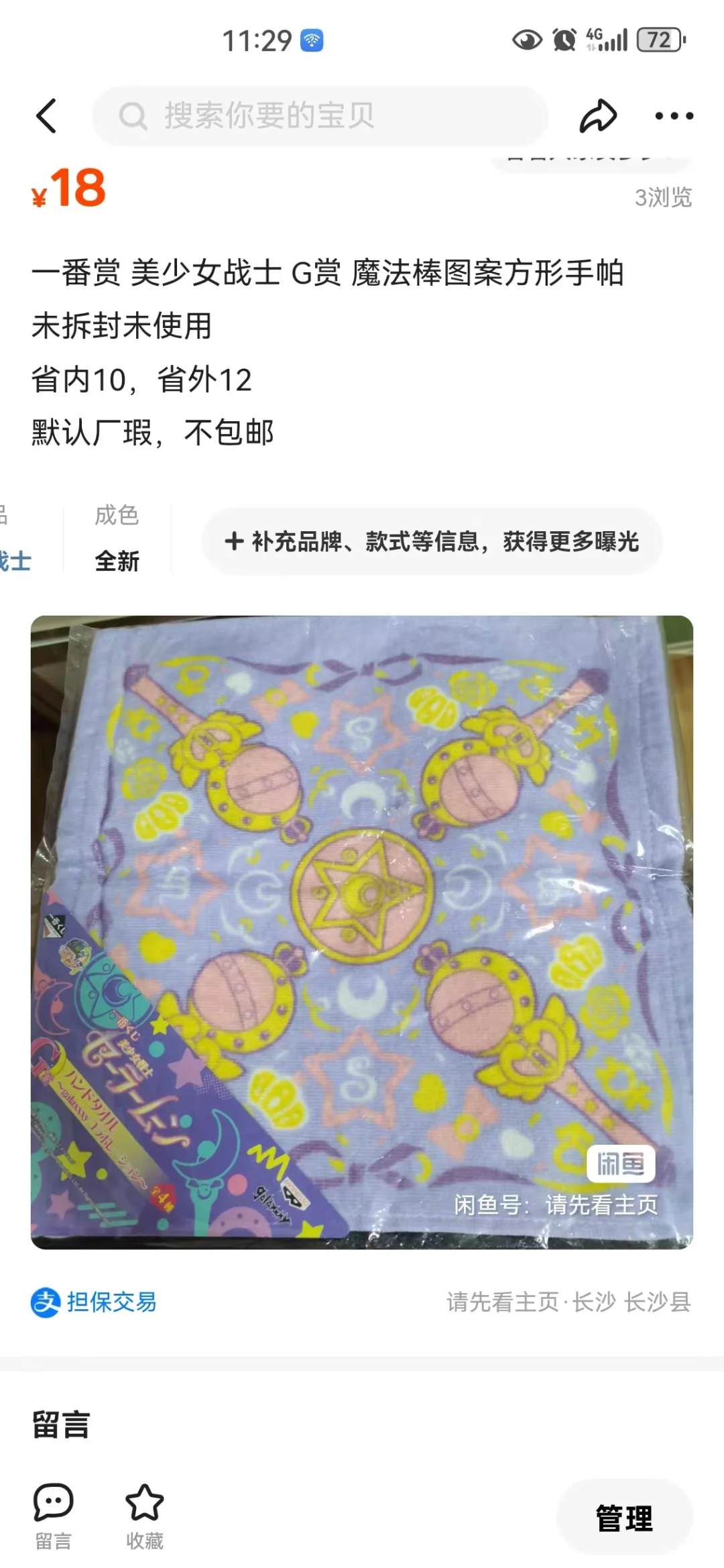 ➗美少女战士方巾