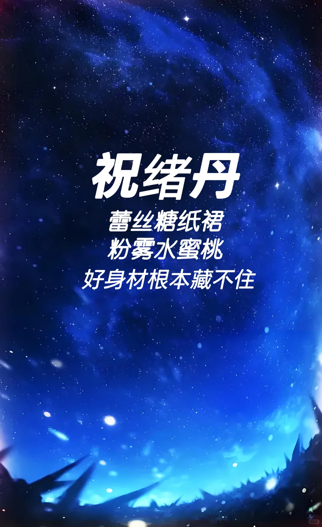 祝绪丹 蕾丝糖纸裙粉雾水蜜桃