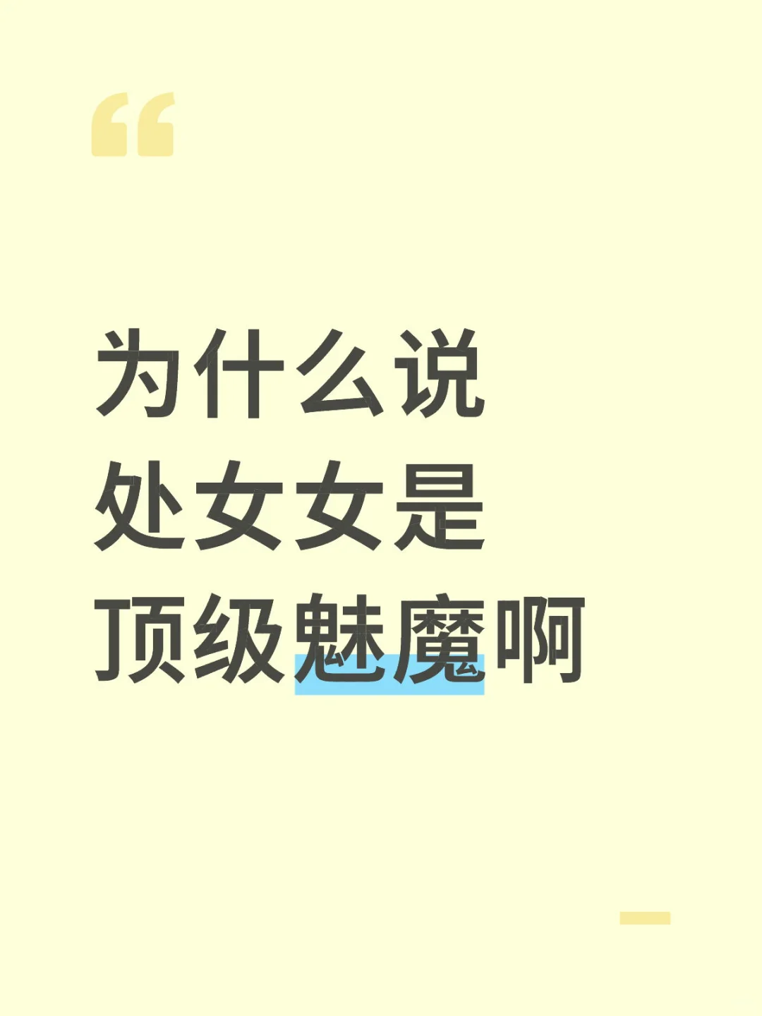 为什么说处女女是顶级魅魔啊