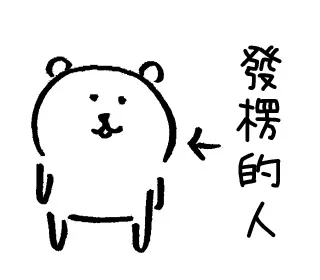 熊 肚子里藏着很多小九九①