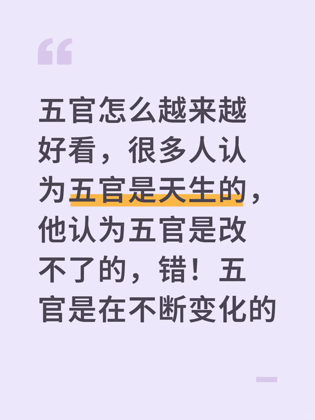五官最快变美的邪修心法 把好看固定住