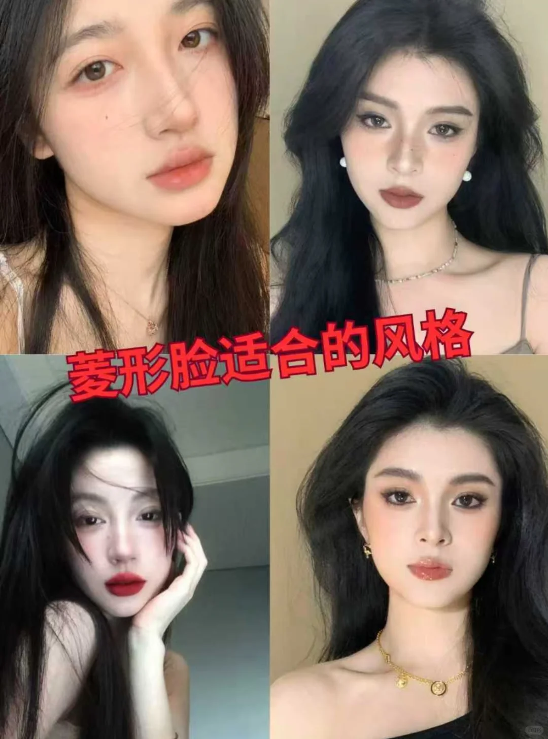 菱形脸女生一定要试试这个外貌玄学