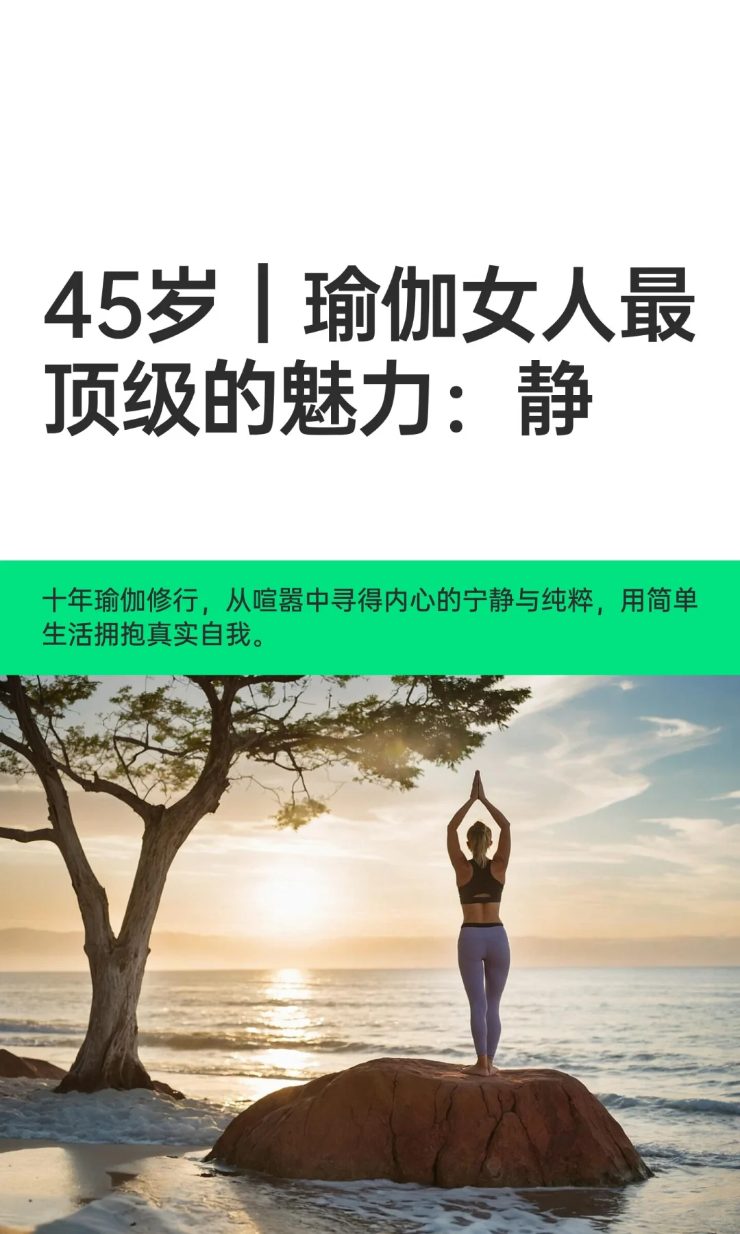 45岁｜瑜伽女人最顶级的魅力：静