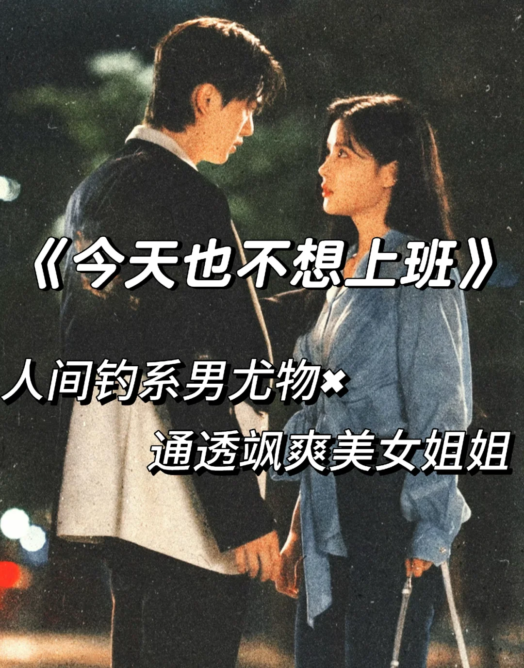 傲慢与偏见！从相厌到相爱～🫣🫣