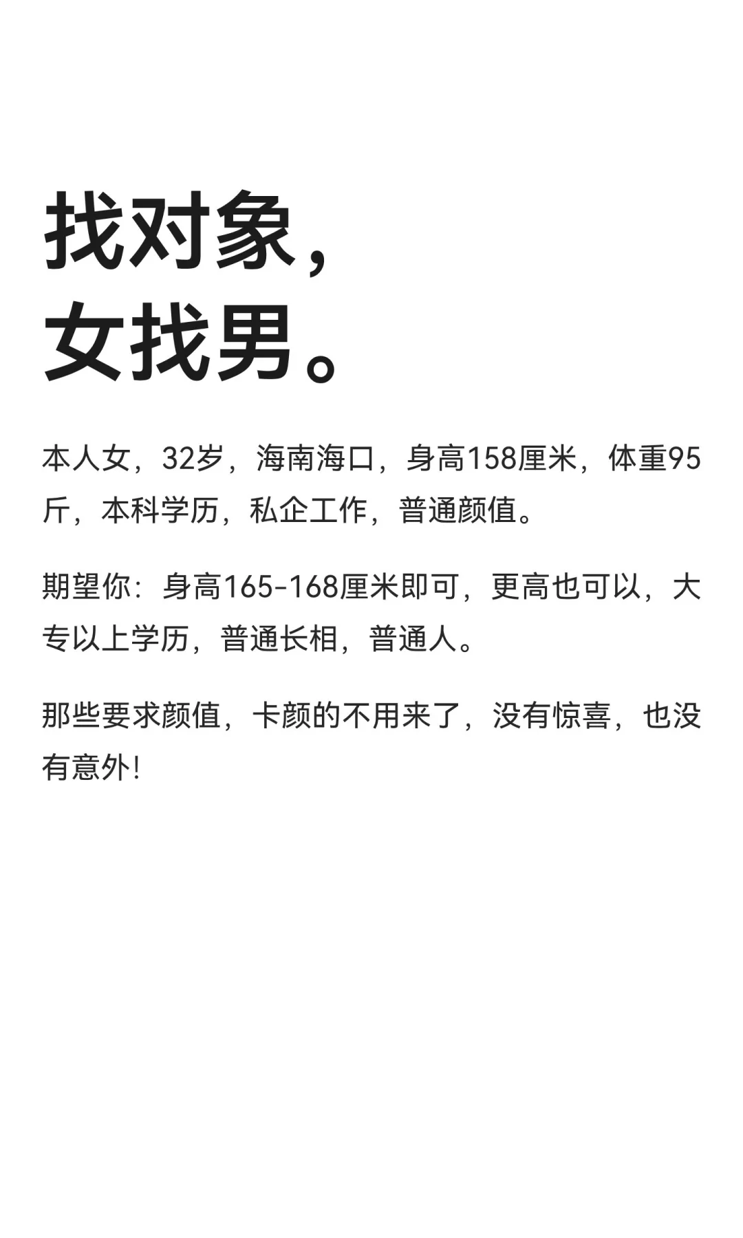 找对象，女找男。