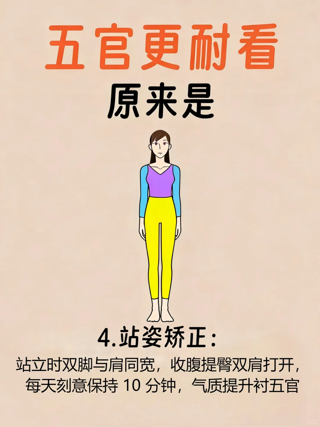 五官耐看6个方法