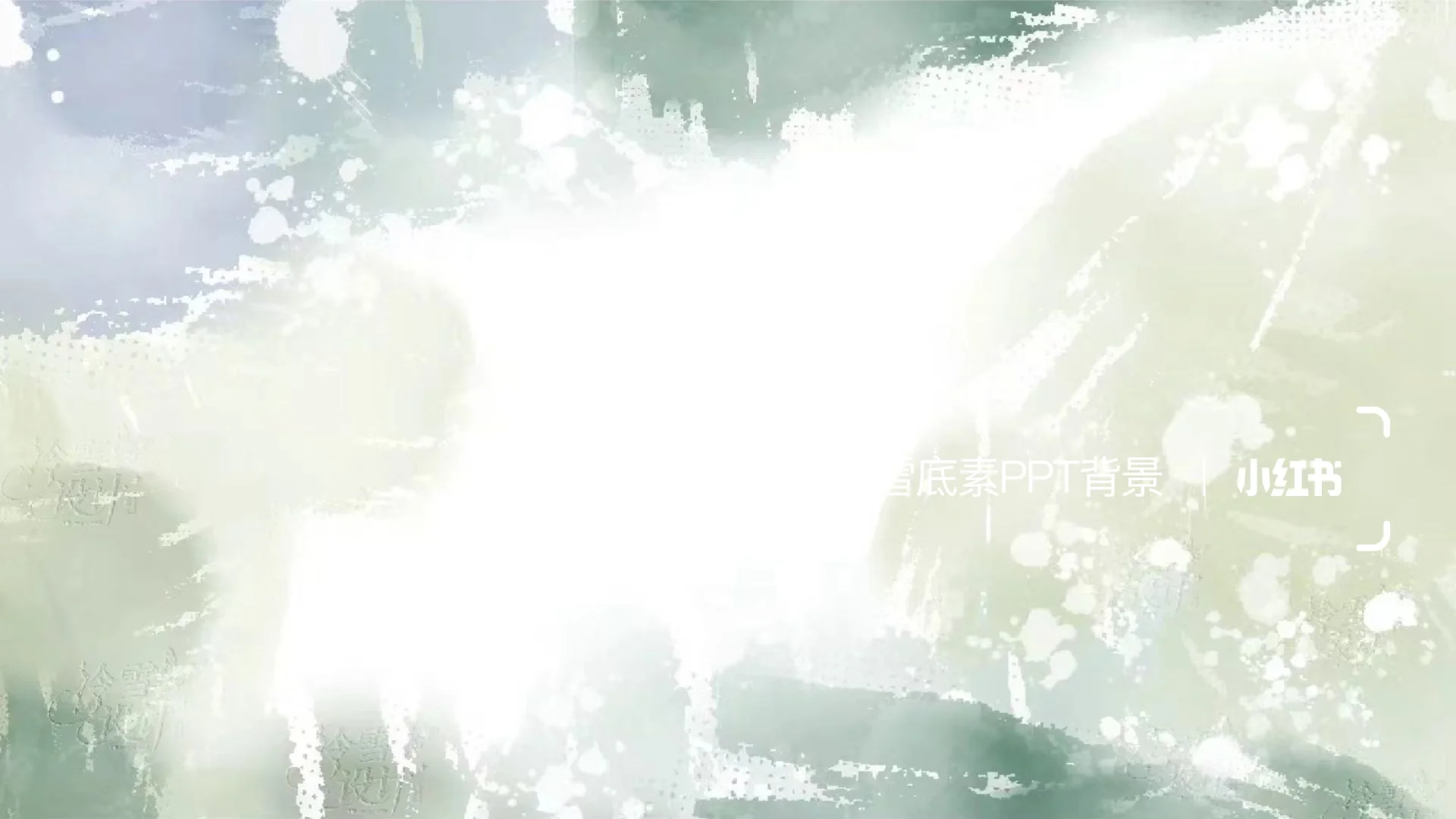 别让PPT拖后腿！这水彩背景图让你气场全开