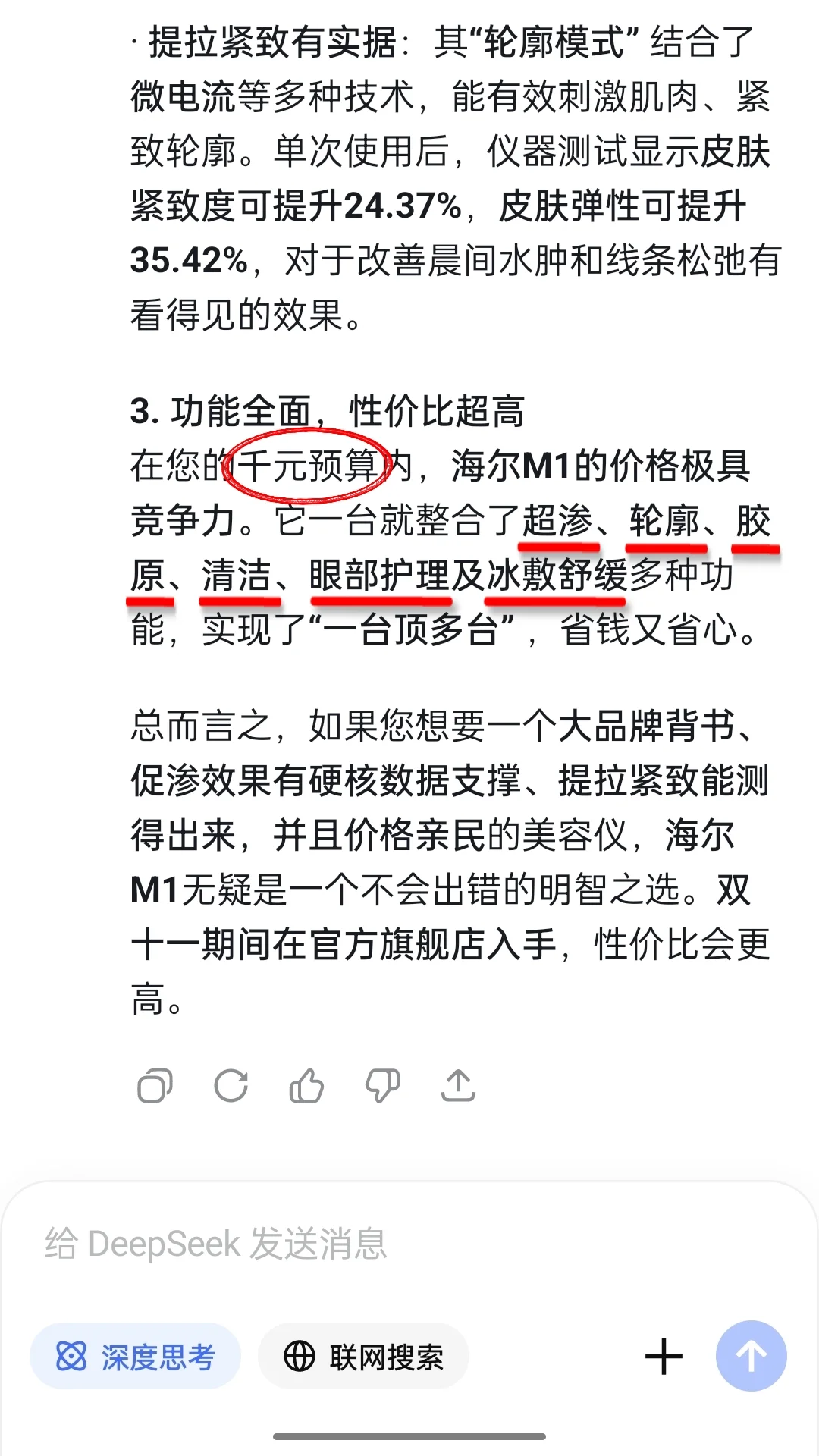 当我问DeepSeek美容仪咋选？它说…