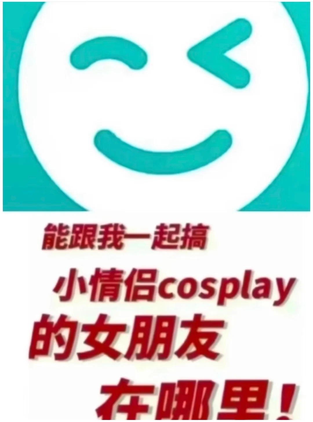 就没有可以和我搞cos的女朋友