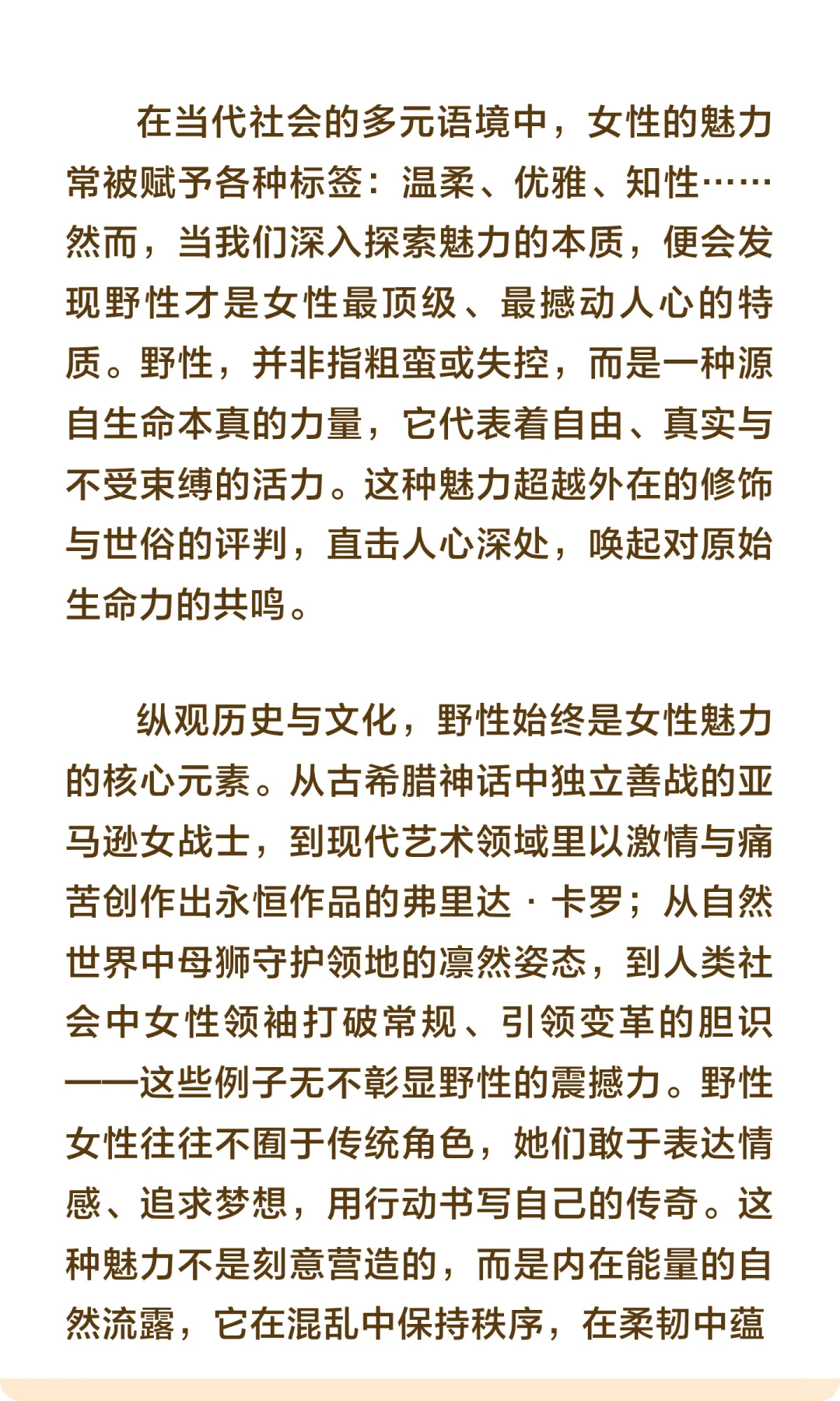 野性——女性的顶级魅力，你拥有吗？