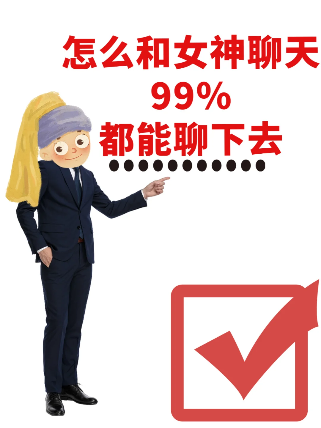 怎么和女神聊天99%都能聊下去