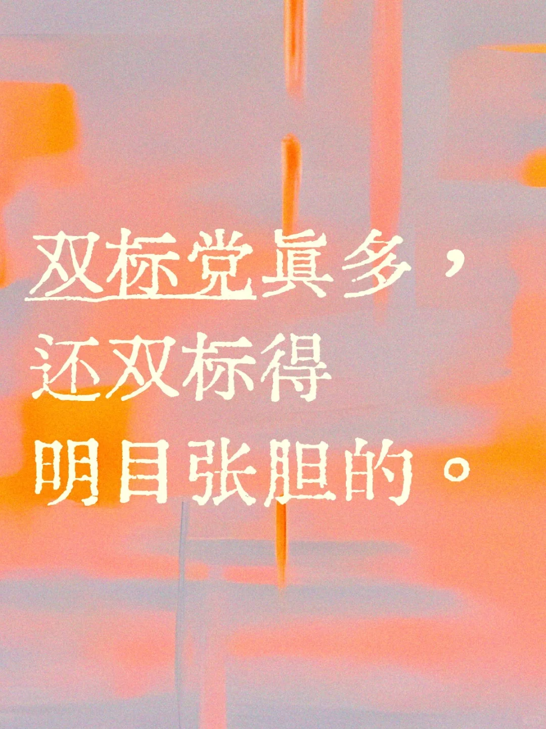 真的搞笑