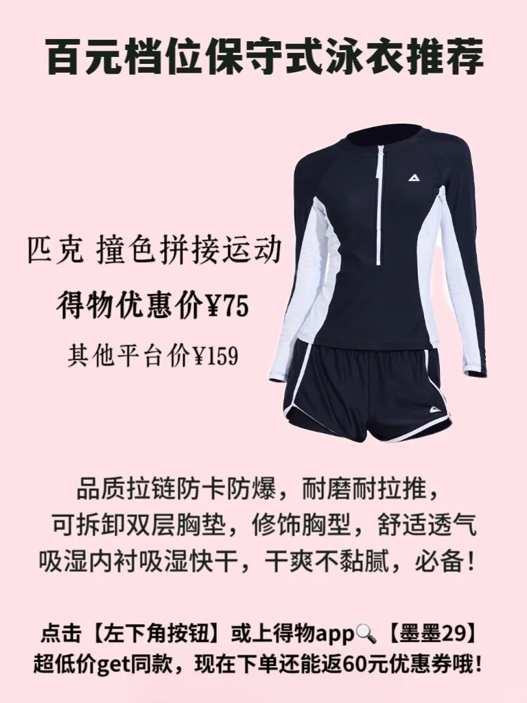 得物百元保守泳衣推荐，安心选不踩雷