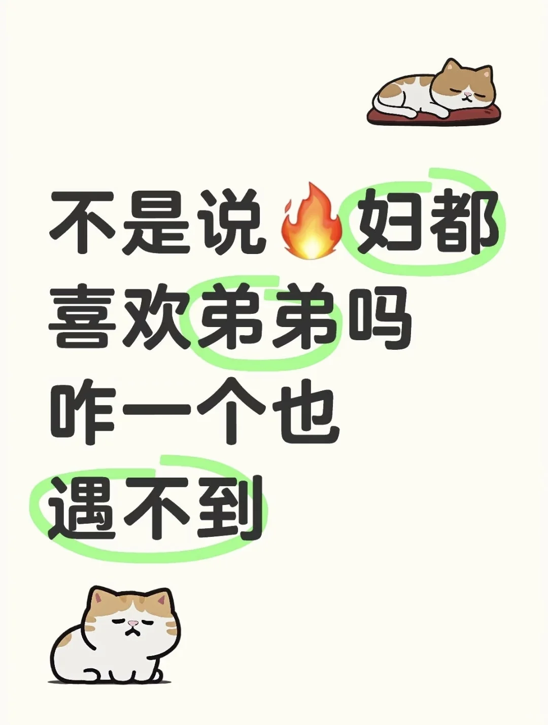 不是说少妇都喜欢弟弟吗