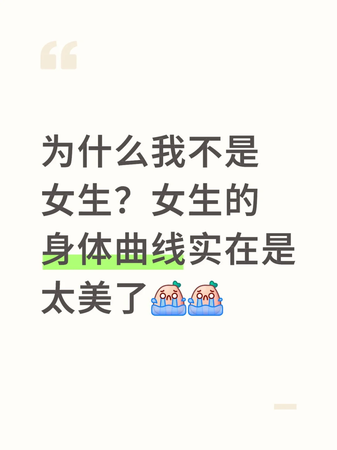 为什么我不是女生？