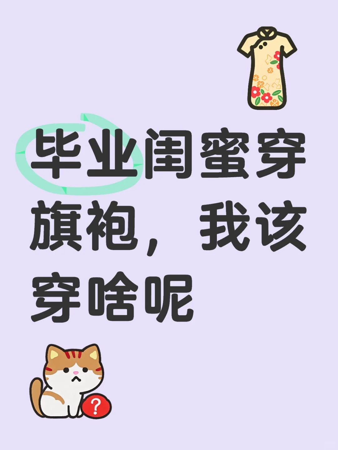 旗袍应该搭配啥？？？才不会怪？