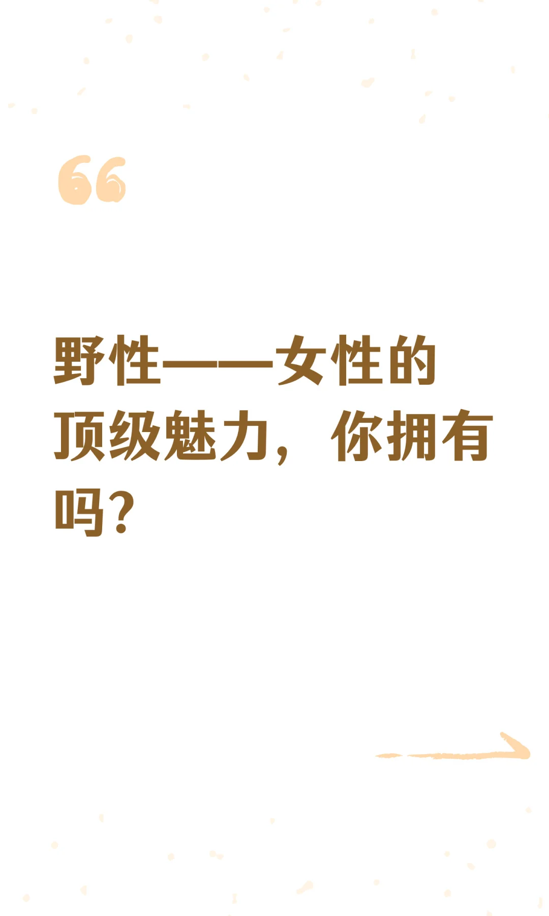 野性——女性的顶级魅力，你拥有吗？