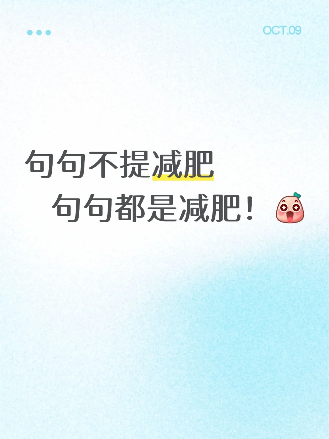 句句不提减肥，句句都是减肥