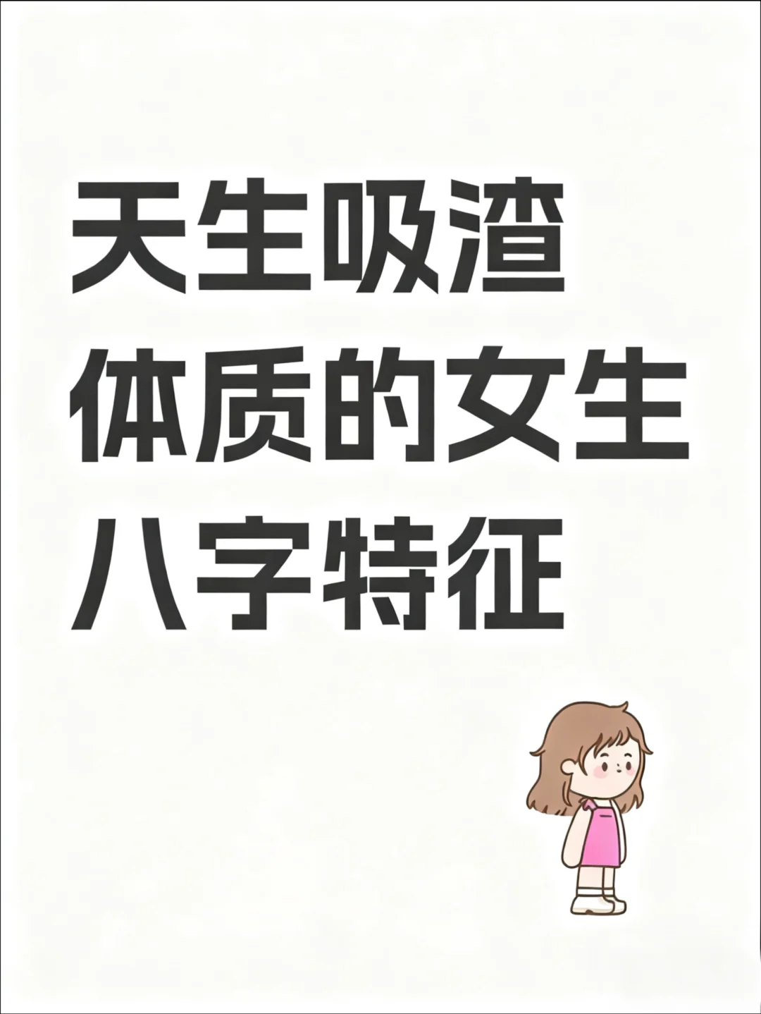 天生吸渣的女生什么特征呢
