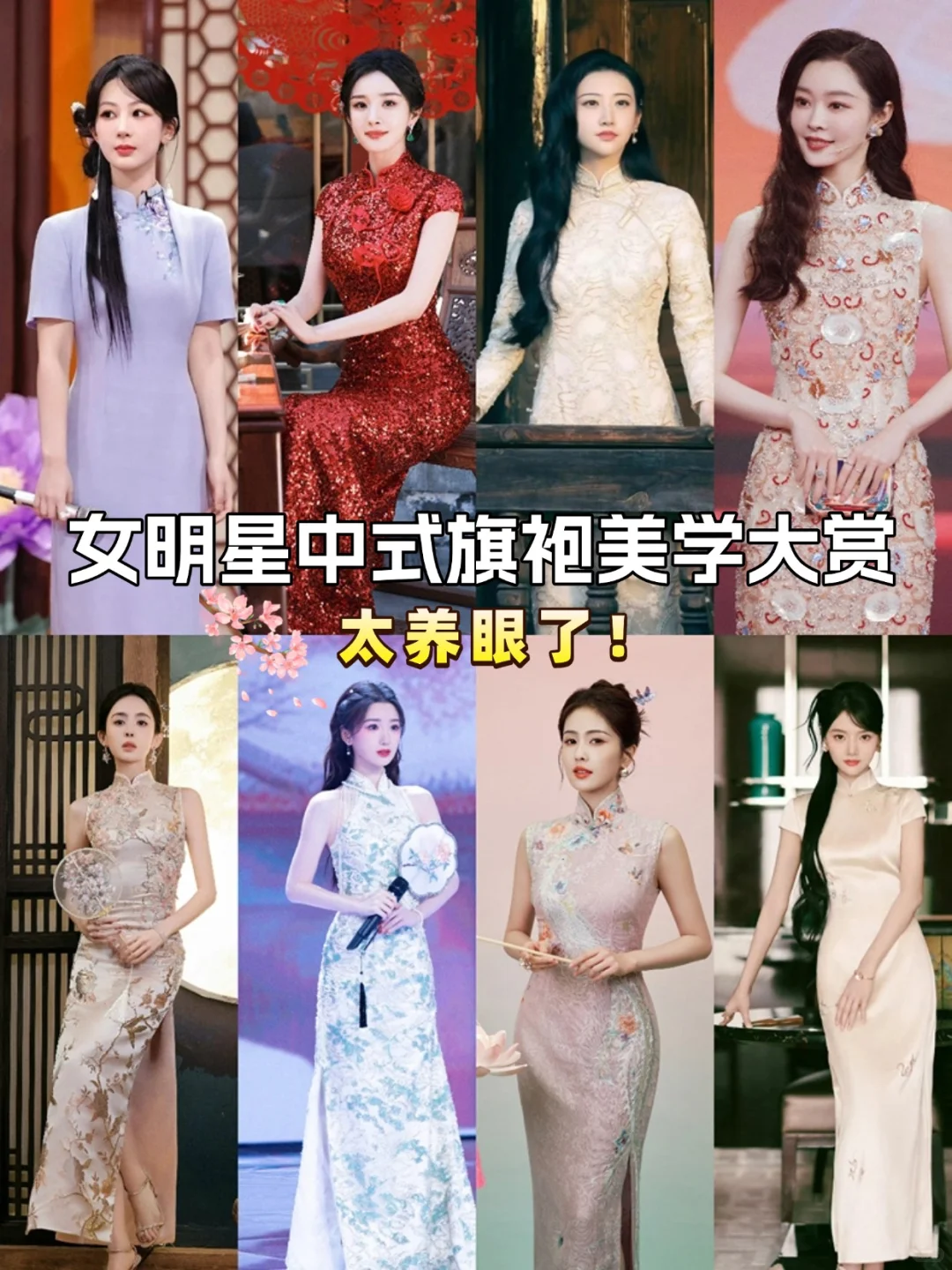 被女明星的中式旗袍穿搭狠狠拿捏了👍