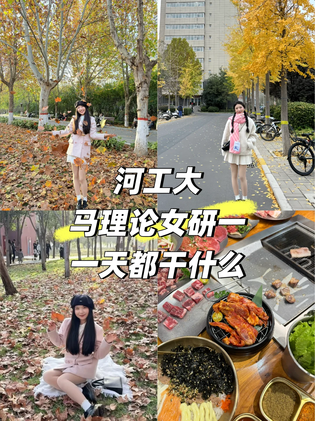 河工大女研一的一天