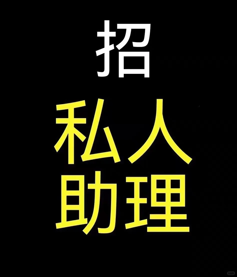 招聘住家生活助理