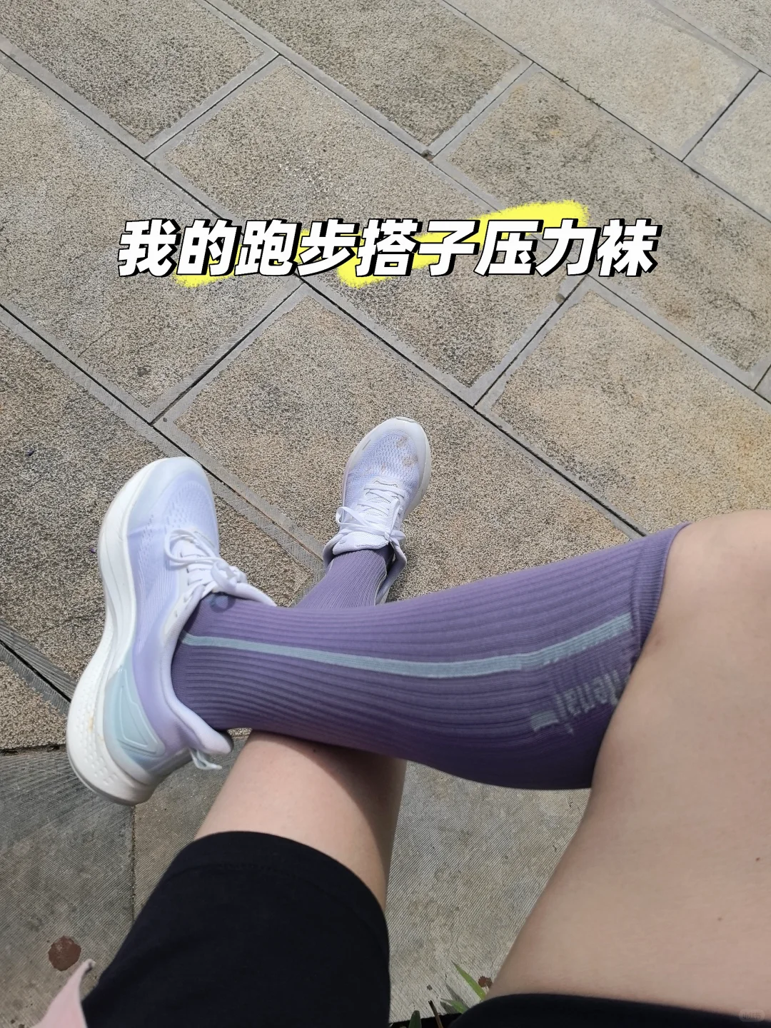 绝了！运动穿戴压力的运动袜真不粗腿，👍