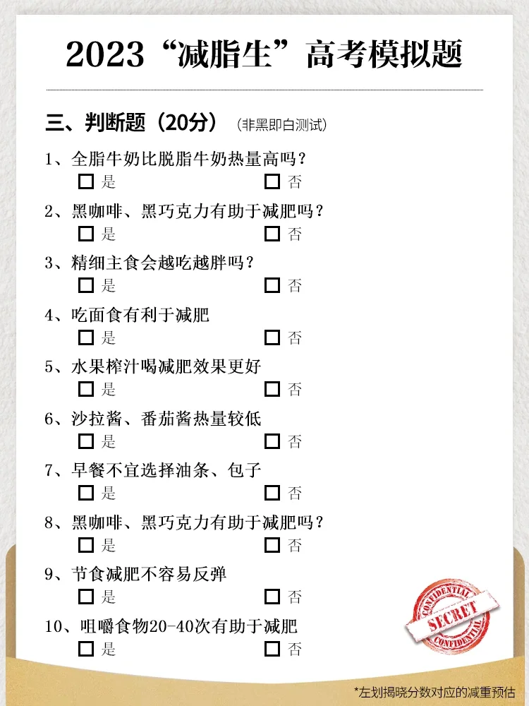 ✏️减脂生也高考啦~答题看你能减多少斤！