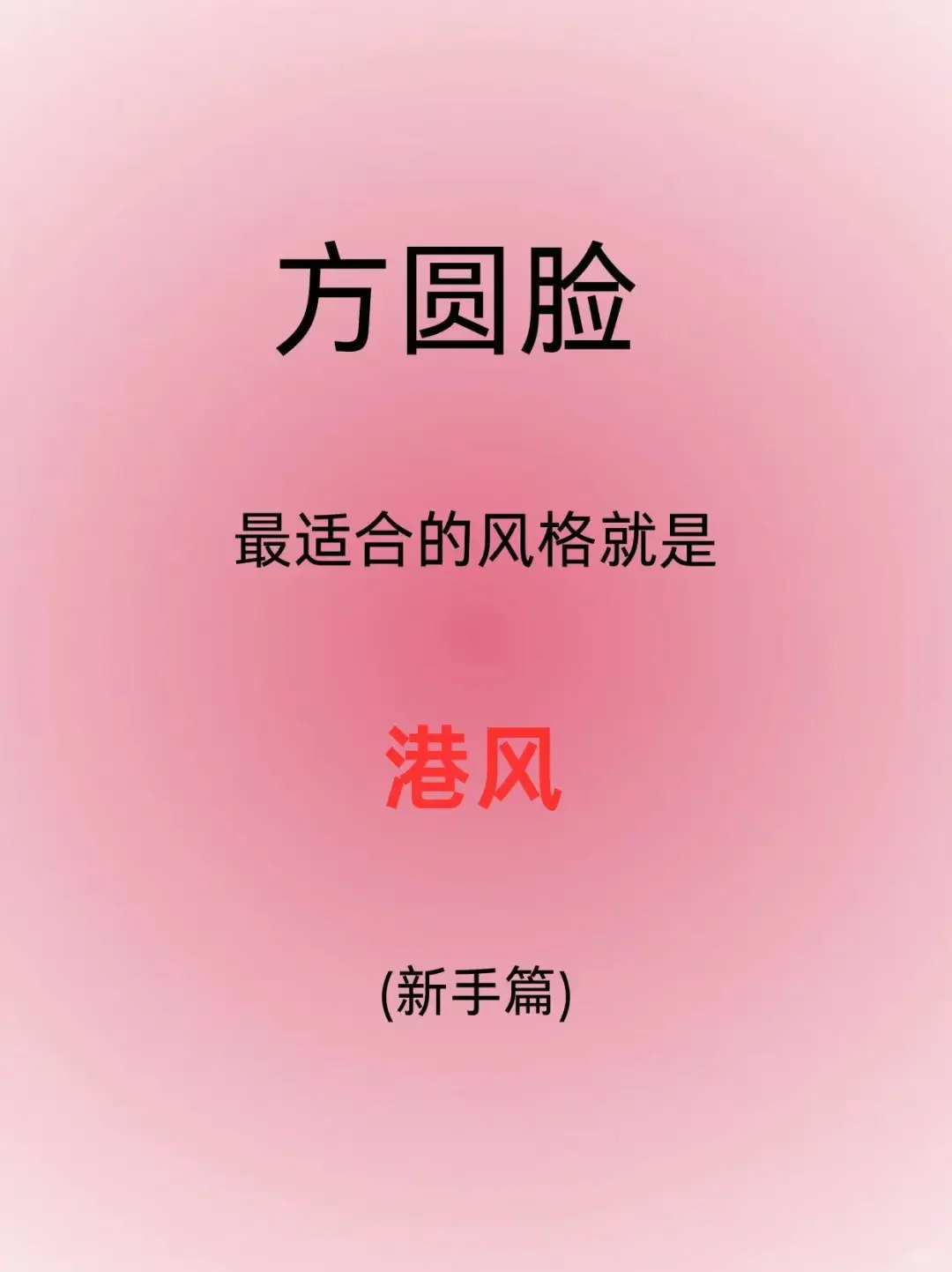 方圆脸的逆袭：港风造型带来的惊艳变化！